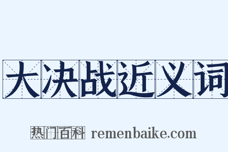 大决战近义词是什么意思的图片